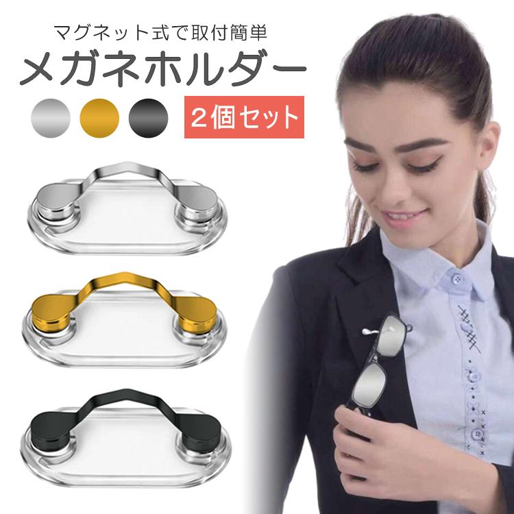 メガネホルダー 2個セット マグネット式 眼鏡 置き忘れ 紛失防止 磁石