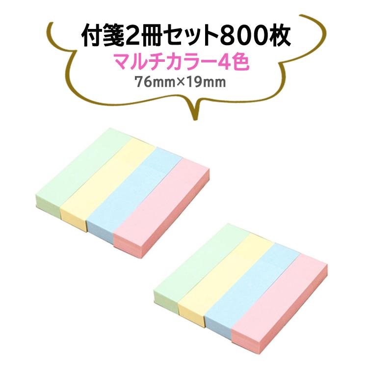 付箋（ふせん） 4色入り各色100枚 2冊セット(計800枚) 76mm×19mm メモ