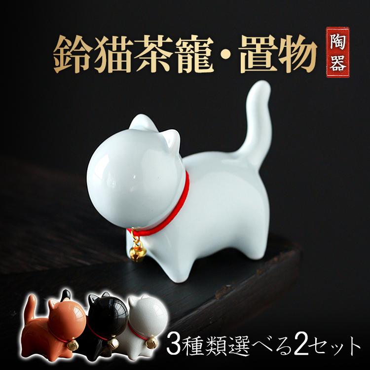陶磁鈴猫茶寵2個セット 置物 縁起物 鈴をつけ猫 飾り物 インテリア