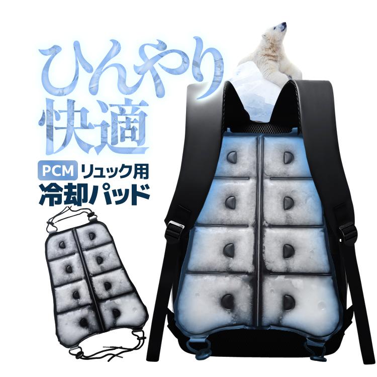 リュックサック冷却パッド ランドセルパッド PCM冷却 ひんやり快適 28