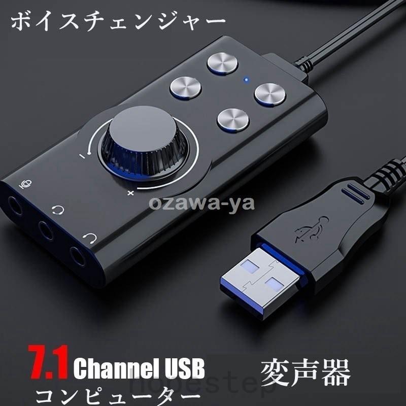 変声器 ボイスチェンジャー 外付けusb 7 1 音声変換機 女声 アニメ声 通話 男から女 女の子 かわいい声 マイク 男声 バ美声 ロボ パーティグッズ Hop1010 Hope Step 通販 Yahoo ショッピング
