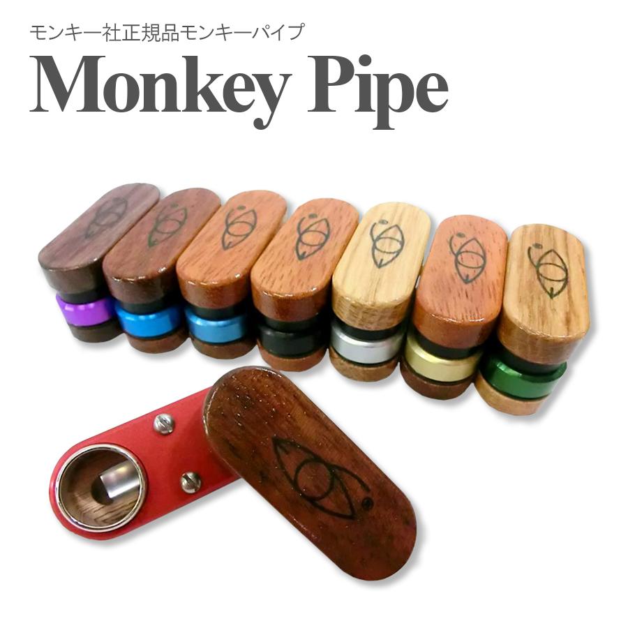 限定入荷 メール便 モンキーパイプ モンキー社 正規品 喫煙具 パイプ 