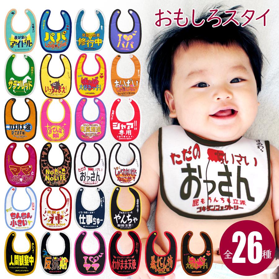 よだれかけ スタイ おもしろ ビブ 綿100 出産祝い 赤ちゃん 男の子 女の子 お祝い プレゼント ゴキゲン ファクトリー メール便送料無料 Ahb Jiko ホップホップキッズ 通販 Yahoo ショッピング