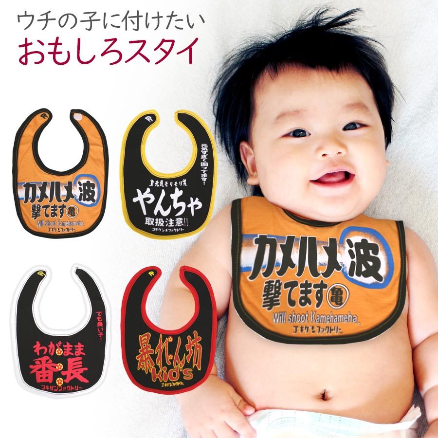 よだれかけ スタイ おもしろ ビブ 綿100 出産祝い 赤ちゃん 男の子 女の子 お祝い プレゼント ゴキゲン ファクトリー メール便送料無料 Ahb Kiai ホップホップキッズ 通販 Yahoo ショッピング