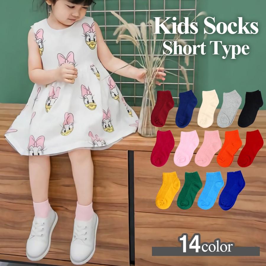 子ども服 靴下 キッズ ソックス ショート 無地 セット 子供用 女の子 男の子 ジュニア ベビー メール便 送料無料 Kidssocks Short ホップホップキッズ 通販 Yahoo ショッピング