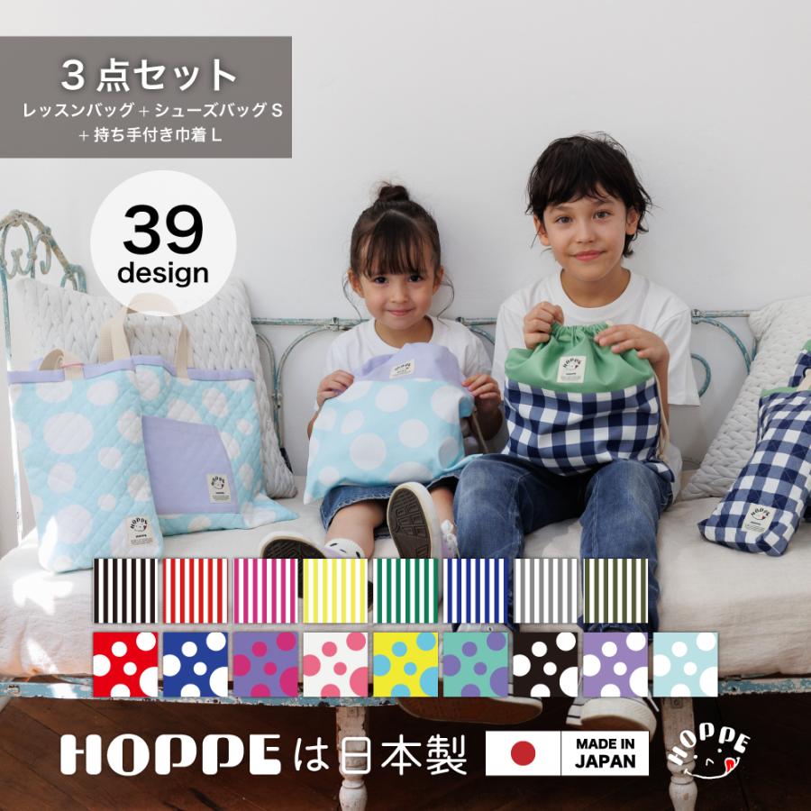 入園入学3点セット オールハンドメイド 安心の日本製 HOPPE 入園入学3点セット オールハンドメイド 安心の日本製 HOPPE