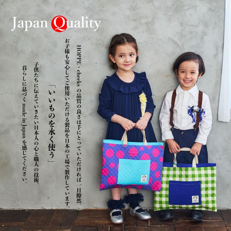 入園入学3点セット オールハンドメイド 安心の日本製 HOPPE ホッペ