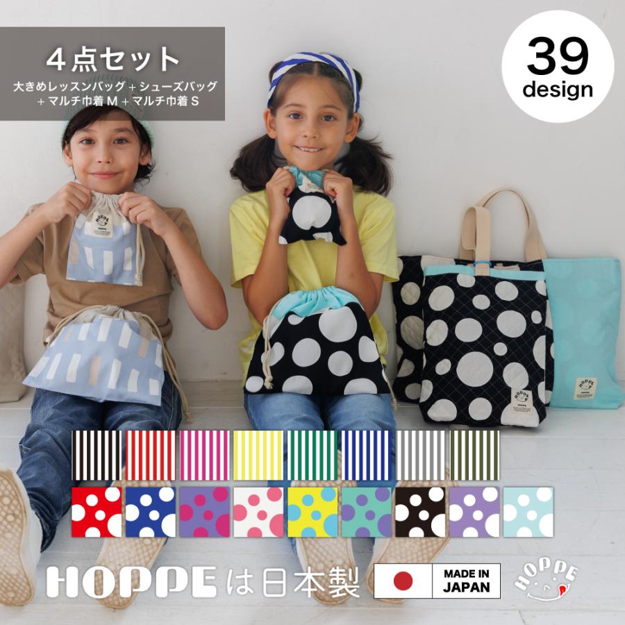 入園入学4点セット オールハンドメイド 安心の日本製 HOPPE ホッペ 