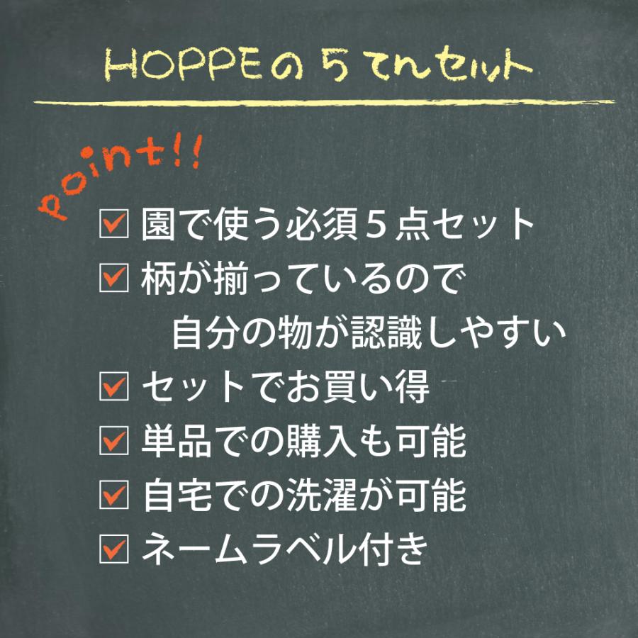 入園入学4点セット オールハンドメイド 安心の日本製 HOPPE ホッペ 