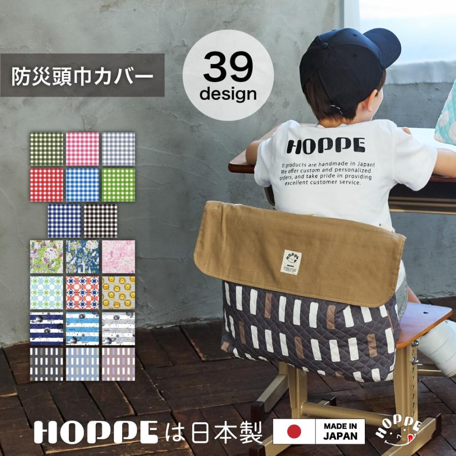 NEW防災頭巾カバー HOPPE ホッペ 防災頭巾ケース 防災頭巾バッグ