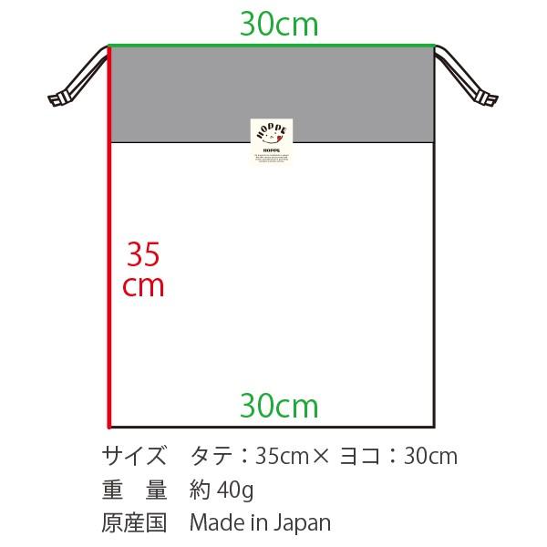 巾着 L HOPPE ホッペ 日本製 手作り 入園入学準備 入園入学グッズ 通園通学 保育園 幼稚園 小学校 体操服入れ お着替え袋 上履き入れ 巾着大 巾着袋 おしゃれ｜hoppe2019｜24