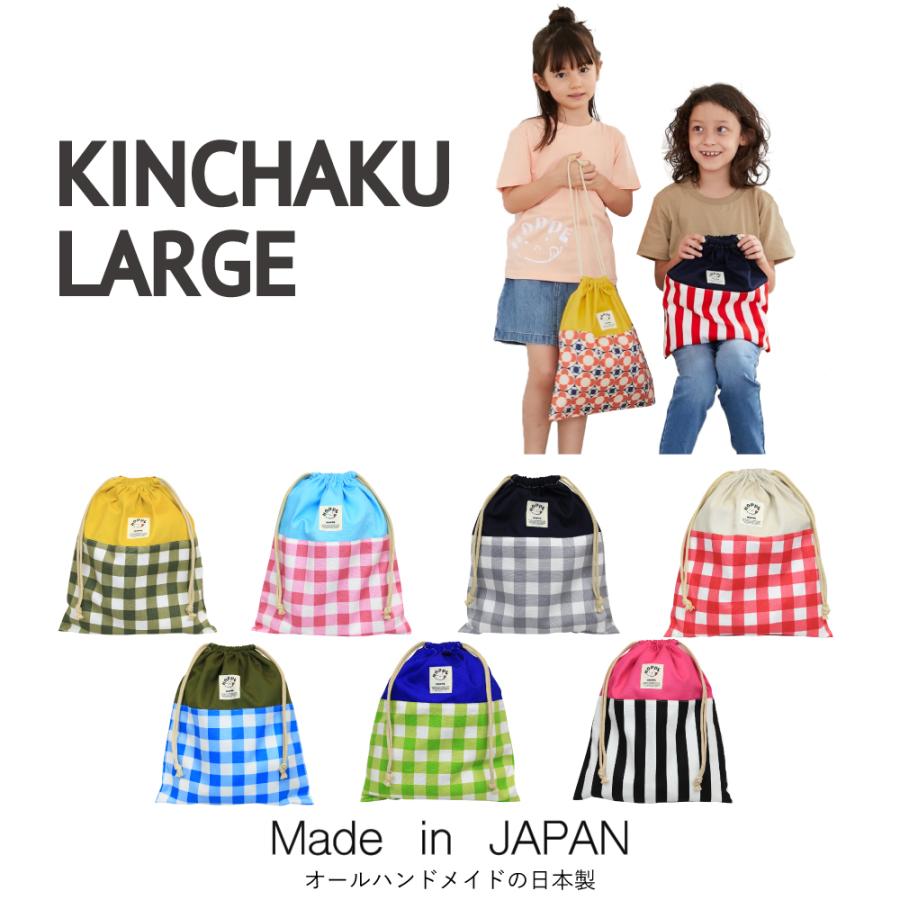 巾着l Hoppe ホッペ 日本製 手作り 入園入学準備 入園入学グッズ 通園通学 体操服入れ お着替え袋 上履き入れ 巾着大 キッズ 男の子 女の子 幼稚園 小学校 Kinchaku L03 Hoppe 通販 Yahoo ショッピング