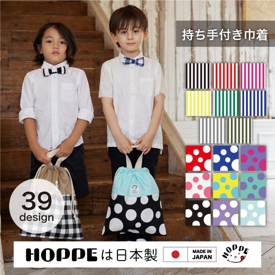 持ち手付き巾着 HOPPE ホッペ 日本製 手作り 入園入学 保育園 持ち手付き巾着 HOPPE ホッペ 日本製 手作り 入園入学 保育園
