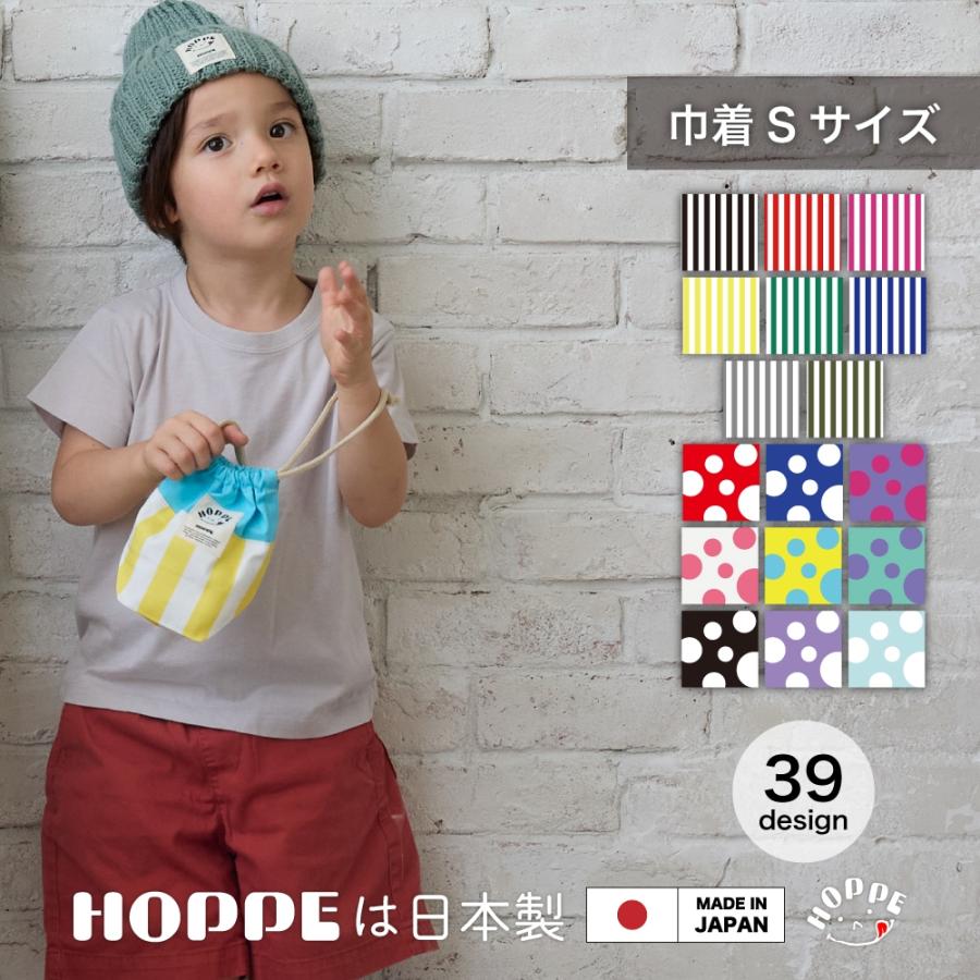 巾着 S HOPPE ホッペ 日本製 入園 入学 準備 保育園 幼稚園 小学校