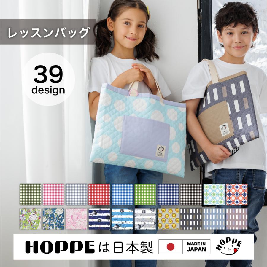レッスンバッグ HOPPE ホッペ 日本製 手作り 入園入学グッズ レッスンバッグ HOPPE ホッペ 日本製 手作り 入園入学グッズ