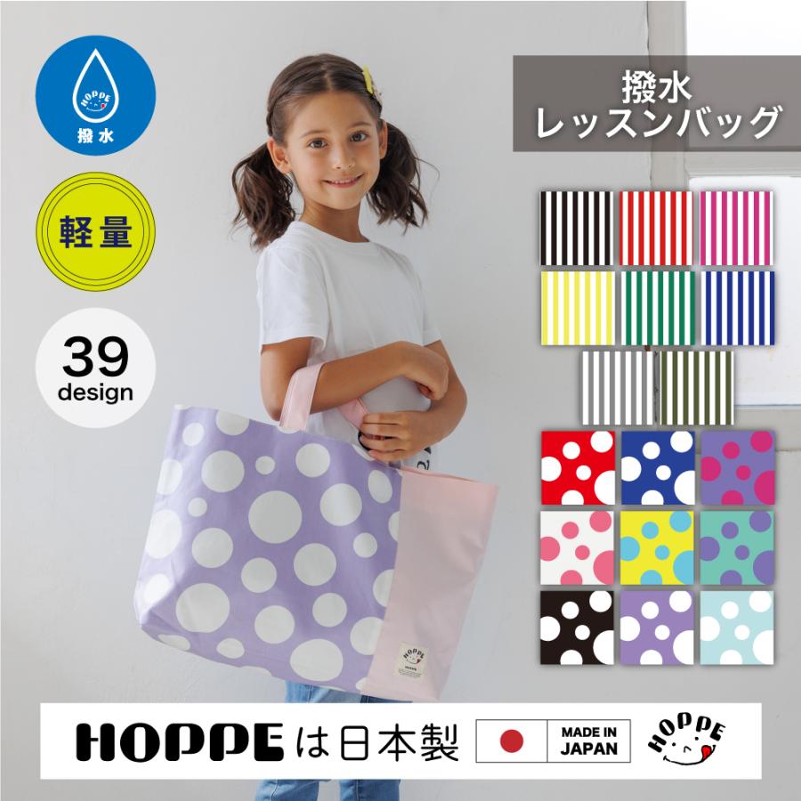 撥水レッスンバッグ プールバッグ HOPPE ホッペ 日本製 入園入学 撥水レッスンバッグ プールバッグ HOPPE ホッペ 日本製 入園入学