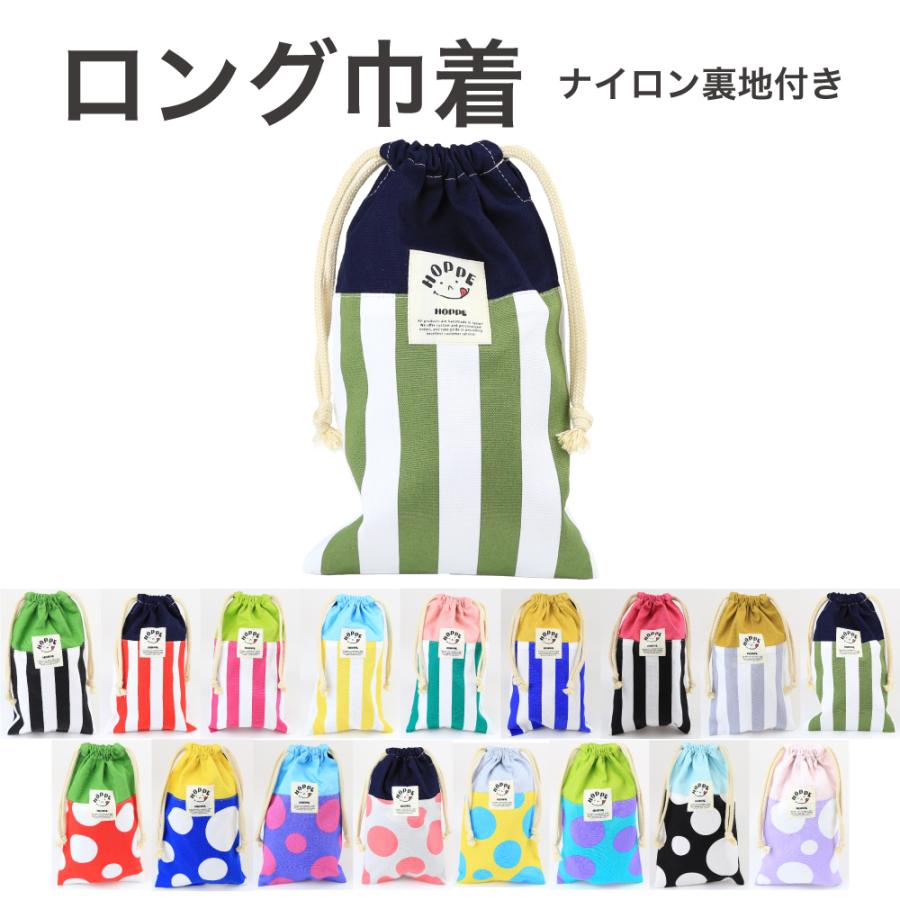 ロング巾着ナイロン裏地付 HOPPE ホッペ 日本製 入園入学グッズ 保育園