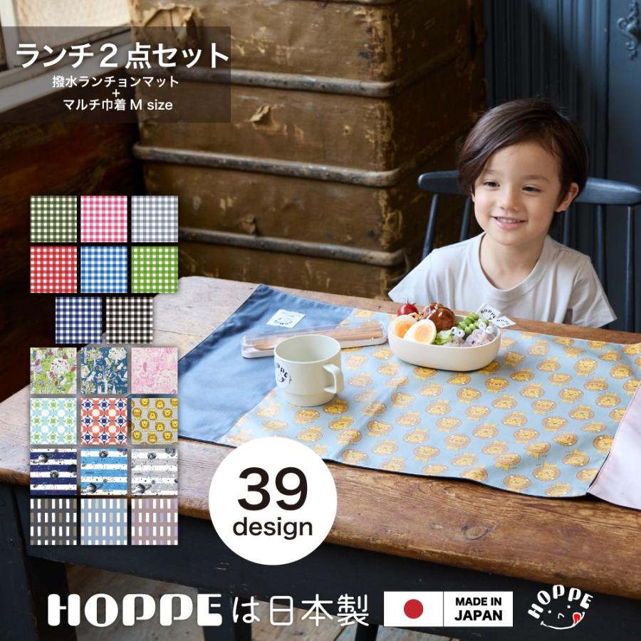 2点ランチセット HOPPE ホッペ 通園 通学 入園 準備 お祝い プレゼント