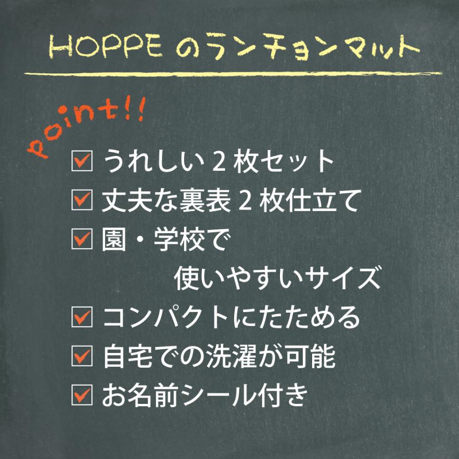 ランチョンマット 2枚セット お名前シール付き  HOPPE ホッペ 日本製  入園 入学 準備 入園入学 ランチョン マット 給食  お弁当｜hoppe2019｜24