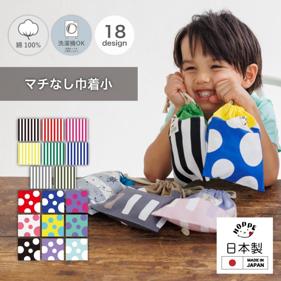 マルチ巾着スモール HOPPE ホッペ 日本製 入園入学グッズ 保育園
