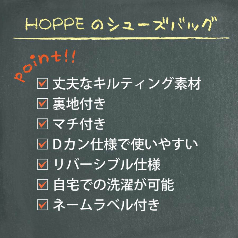 シューズバッグ Sサイズ グレーチェック HOPPE ホッペ 日本製 入園入学グッズ 入園入学準備 通園通学 保育園 幼稚園 小学校 上履き入れ シューズ入れ｜hoppe2019｜14