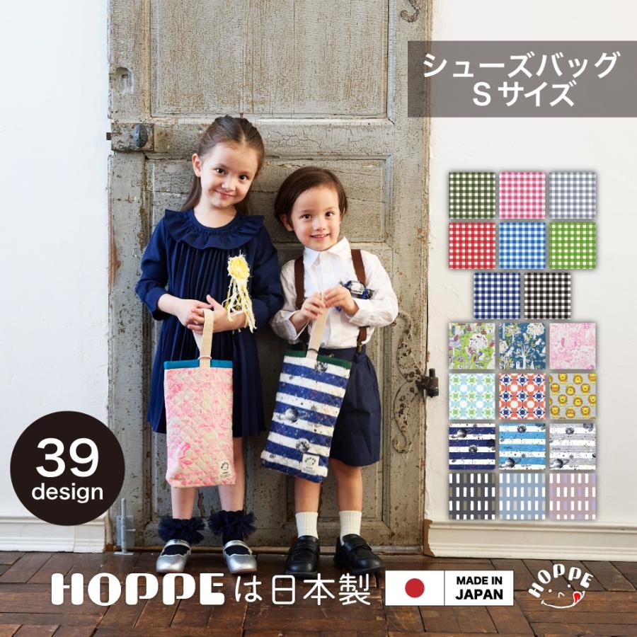 シューズバッグ Hoppe ホッペ 日本製 手作り 入園入学グッズ 入園入学準備 通園通学 幼稚園 小学校 上履き入れ シューズ入れ シューズケース 上靴袋 キッズ Shoes 02 Hoppe 通販 Yahoo ショッピング