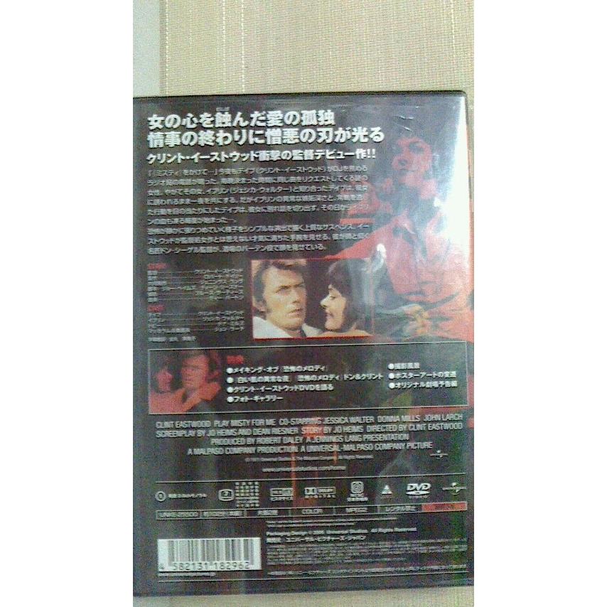 クリント・イーストウッド主演　恐怖のメロディ　特別版　DVD　2007年ユニヴァーサル・ピクチャーズ｜hoppechaossu｜02