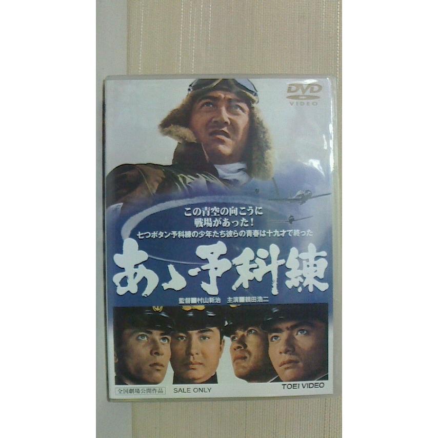 あヽ予科練　東映1968年　DVD　2005年東映ビデオ｜hoppechaossu