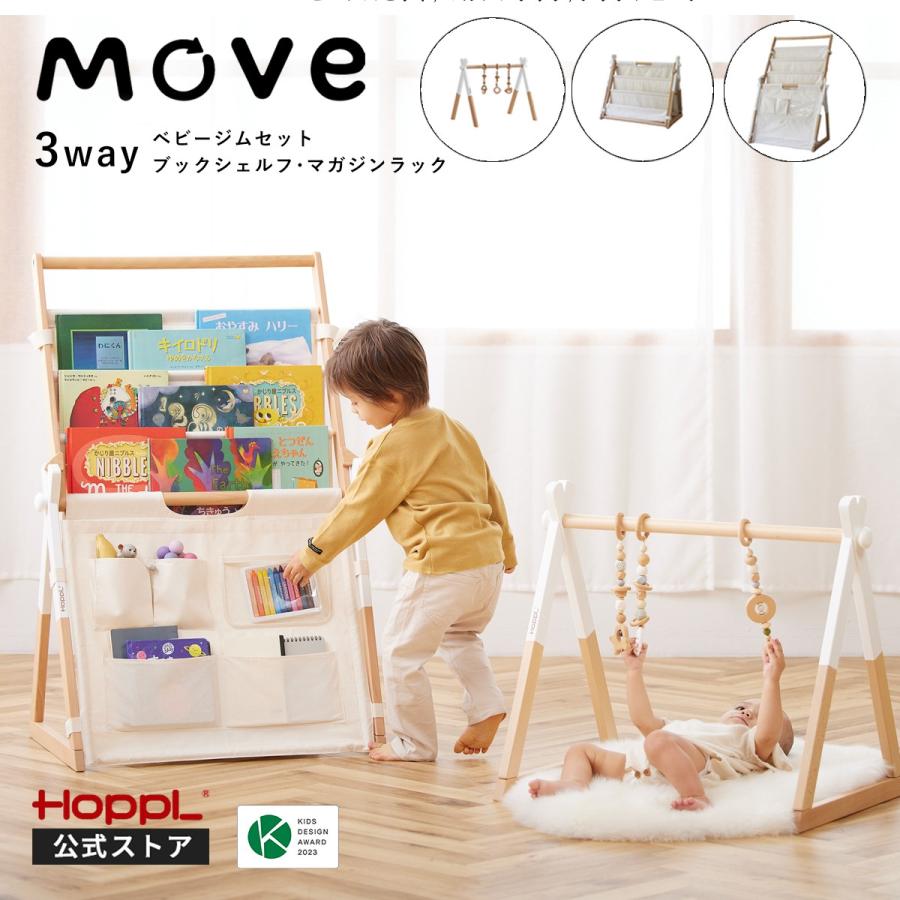 HOPPL マガジンラック 絵本棚 みえる Move 公式ストア HOPPL マガジンラック 絵本棚 みえる Move 公式ストア