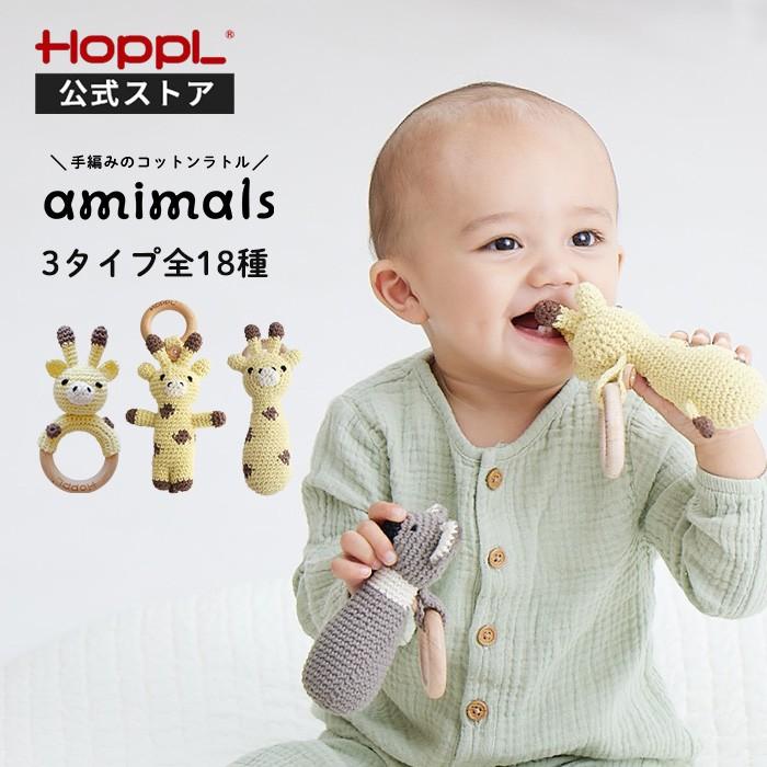 HOPPL（ホップル） ラトル 手編みのコットンラトル アミマルズ 日本製