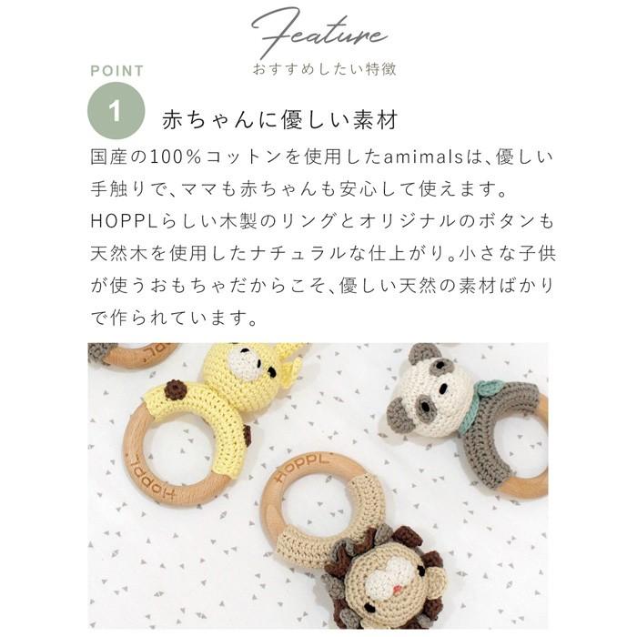 HOPPL（ホップル） ラトル 手編みのコットンラトル アミマルズ 日本製