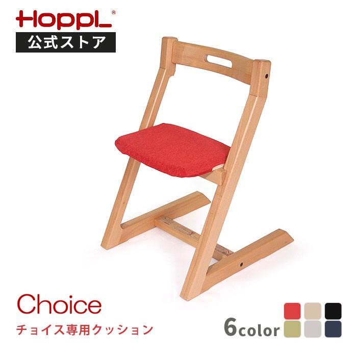 ※美品※ HOPPL Choice ホップル チョイス クッション付き Choice : HOPPL（ホップル）｜ベビー用品のチェアとキッズデスク