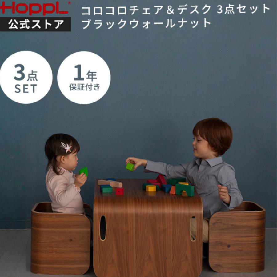HOPPL（ホップル） コロコロチェア＆デスク ブラックウォールナット 