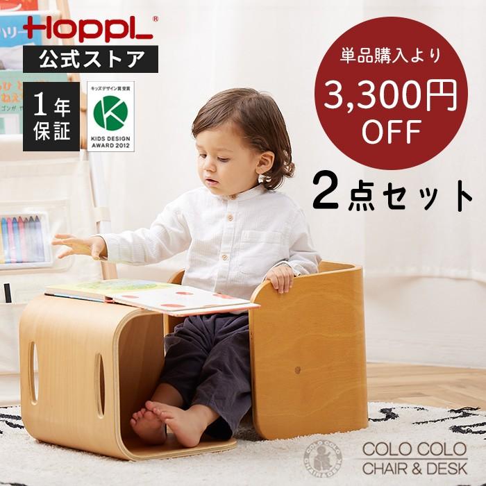 HOPPL コロコロチェア 2点セット 椅子 机 幼児 子ども ホップル HOPPL コロコロチェア 2点セット 椅子 机 幼児 子ども ホップル
