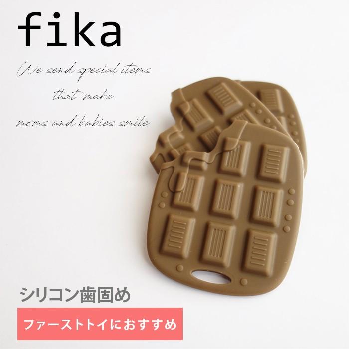 fika（フィーカ） 歯固め シリコン歯固め かわいい おしゃれ 