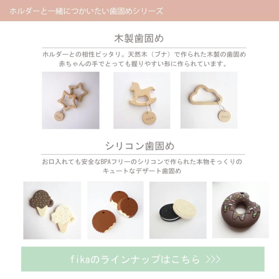 fika（フィーカ） 歯固め ホルダー ストラップ 木製 新生児 赤ちゃん