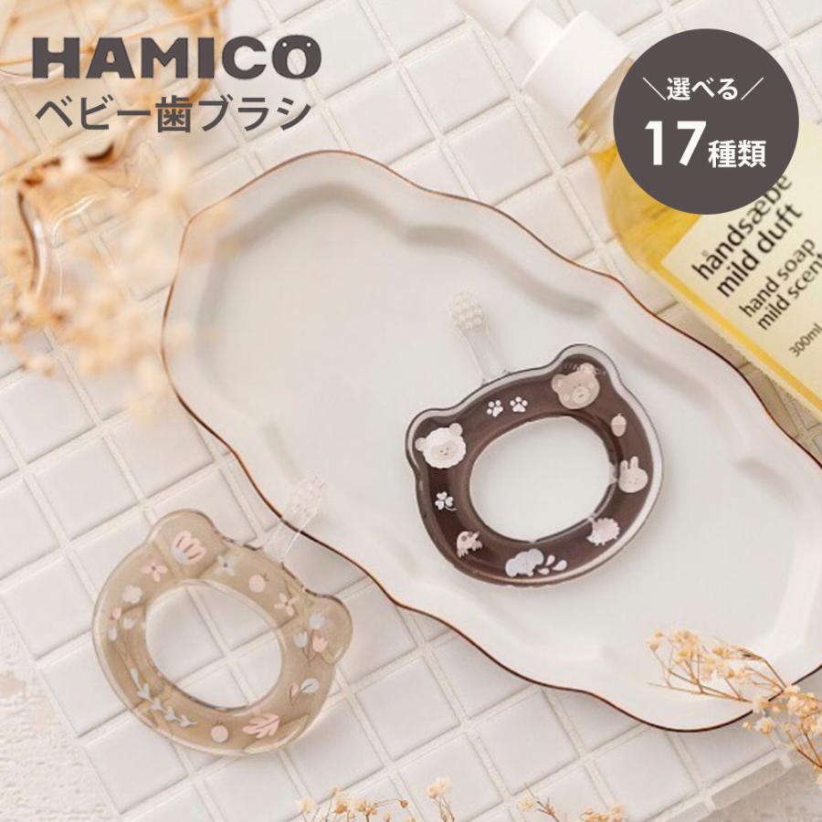 HAMICO ハミコ ベビー歯ブラシ 歯ブラシ 乳児用歯ブラシ 歯固め はみがき ギフト 出産祝い プレゼント 仕上げ磨き 安心 かわいい おしゃれ くすみカラー 爆買（Yahoo!・HOPPL ベビーキッズインテリア公式ストア）