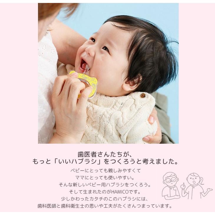 HAMICO ハミコ ベビー歯ブラシ 歯ブラシ 乳児用歯ブラシ 歯固め はみがき やわらか ギフト ハミガキ トレーニング 仕上げ磨き 安心 ...