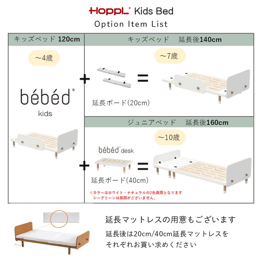 HOPPL（ホップル） 公式ストア Kids Bed キッズベッド専用 延長ボード2