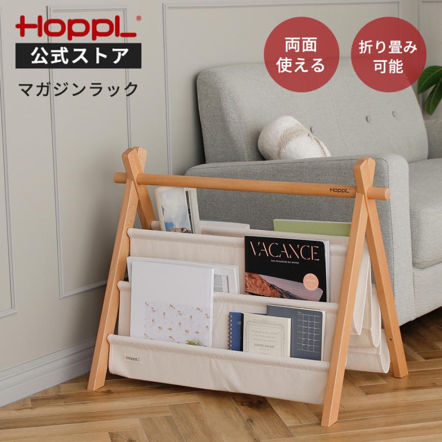 HOPPL（ホップル） マガジンラック マガジンラック 木製 天然木 ラック