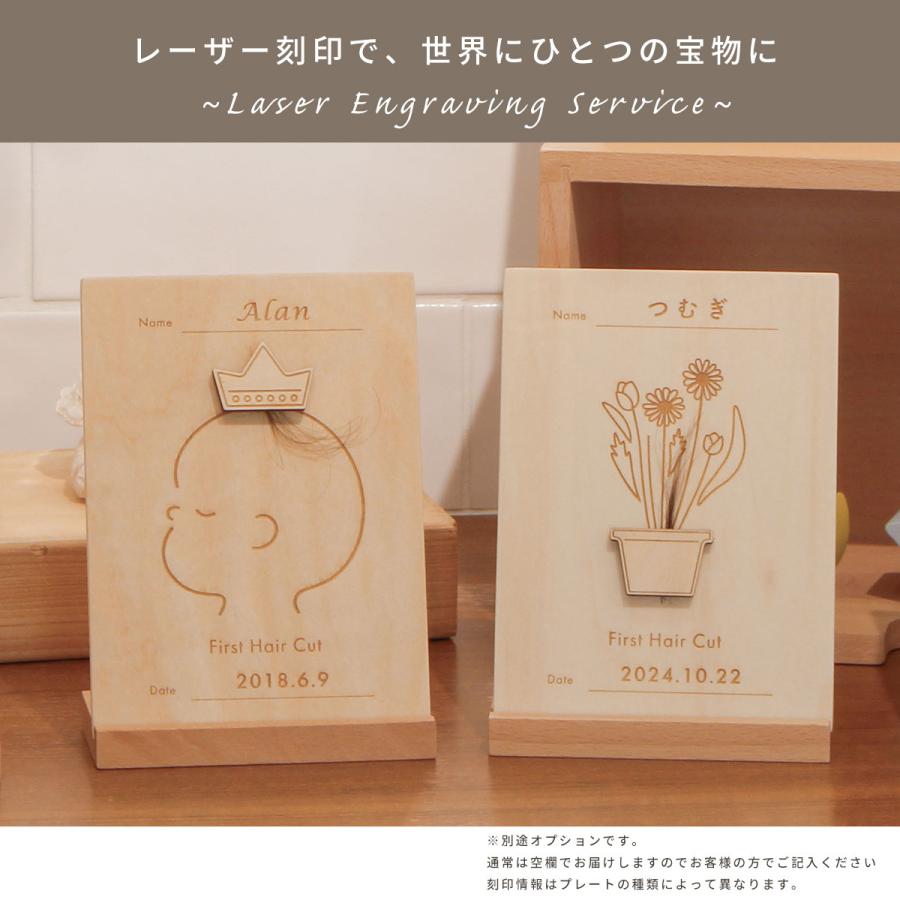 ファーストカット 胎毛 記念 プレート 木製 名入れ 赤ちゃん 記録 保存 出産祝い ギフト 思い出  メモリアル 記念品 胎毛アート 髪の毛 HOPPL メモリープレート |  | 12