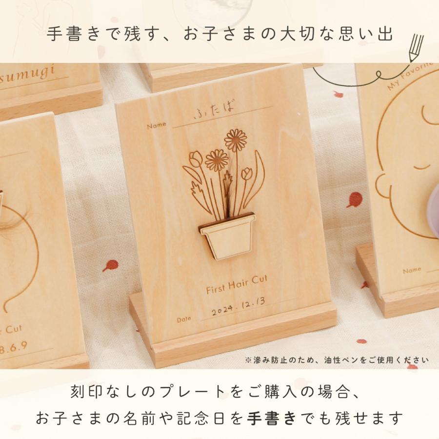 ファーストカット 胎毛 記念 プレート 木製 名入れ 赤ちゃん 記録 保存 出産祝い ギフト 思い出  メモリアル 記念品 胎毛アート 髪の毛 HOPPL メモリープレート |  | 14