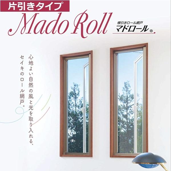 【ポケモンレジェンズ】 マドロール3 広幅ハイタイプ 片引き ロール網戸 W1251〜1350mm×H2401〜2600mmまで オーダーサイズ メーカー直送 SEIKI セイキ