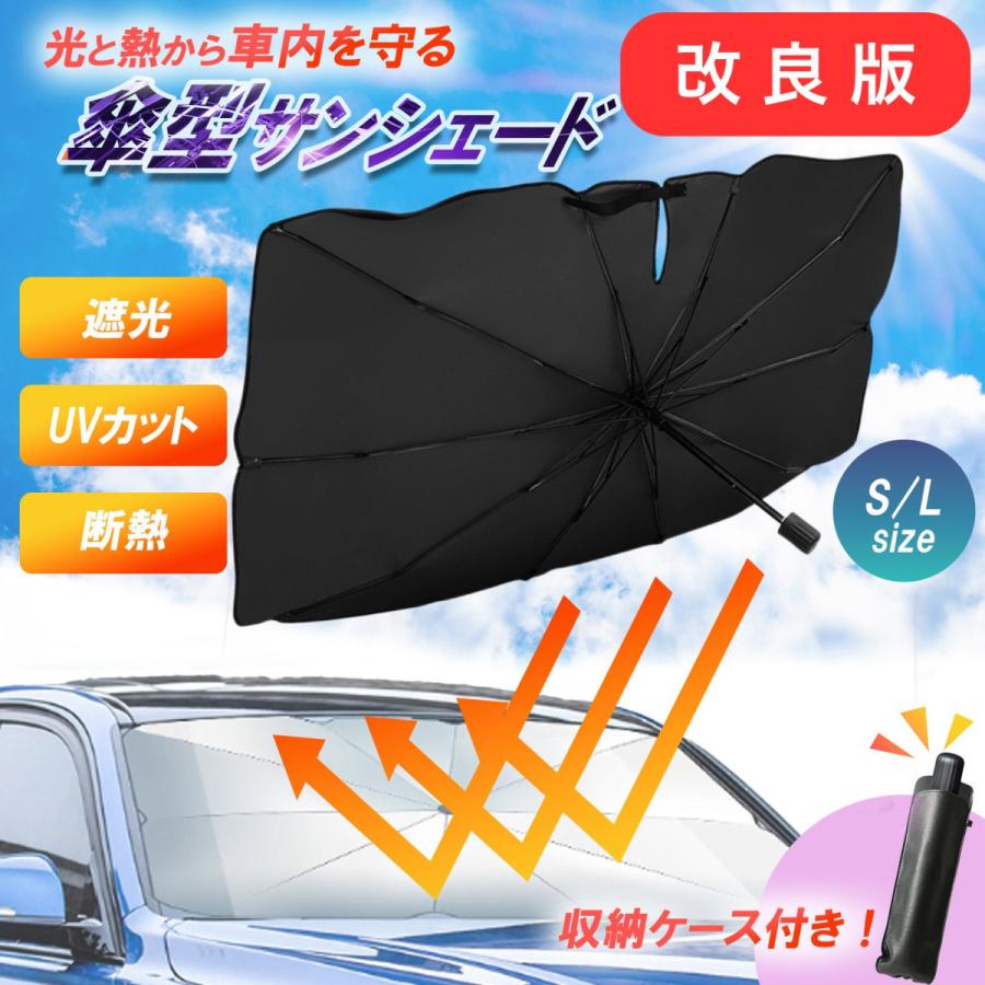 サンシェード 車 傘型 傘 車用 遮光 遮熱 折りたたみ パラソル