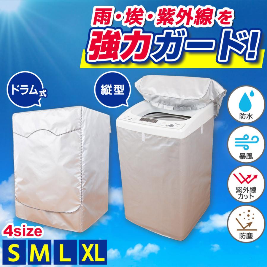 洗濯機カバー 屋外 防水 ドラム式 二層式 4面 ファスナー ベランダ 汚れ 日焼け 紫外線 雨 風 防止 対策（Yahoo!・車 スマホ用品のHORIストア）
