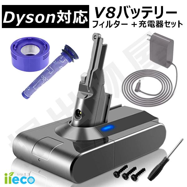 Dyson（ダイソン） iieco ダイソン対応 V8 前後期対応モデル 互換 