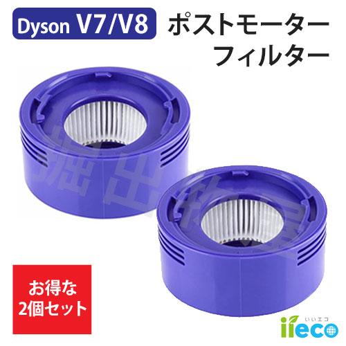 Dyson（ダイソン） 2個セット iieco V7 V8 シリーズ対応 交換