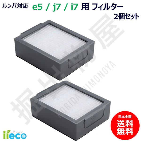 iieco ルンバ e5シリーズ対応 フィルター 2個セット 交換フィルター