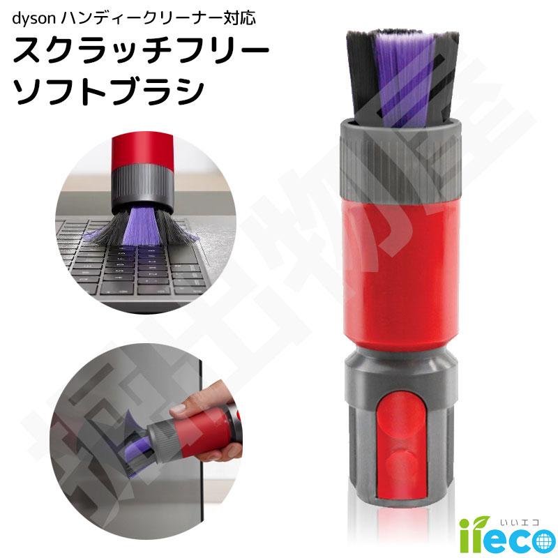 Dyson（ダイソン） Dyson対応 スクラッチフリー ソフトブラシ 互換品
