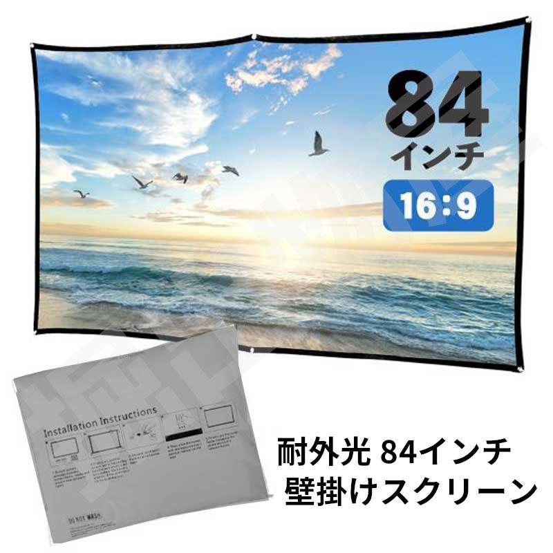 プロジェクター用スクリーン 84インチ 耐外光 おりたたみ可能 壁掛け 